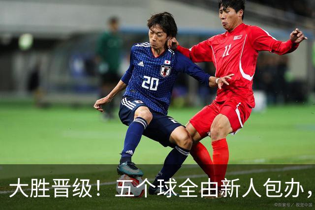 大胜晋级！五个球全由新人包办，曼城这场5-0赢出“未来的味道”