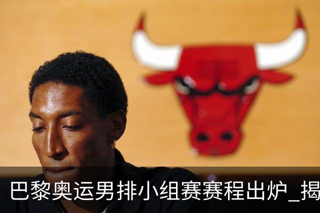 巴黎奥运男排小组赛赛程出炉 揭幕战日本迎战德国