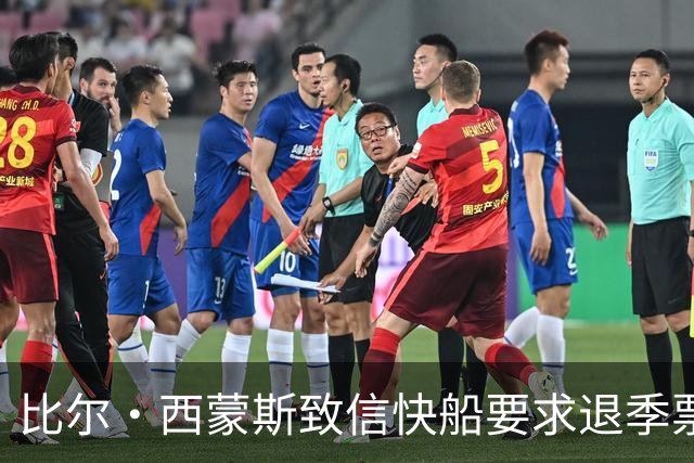比尔·西蒙斯致信快船要求退季票：看了20年 现在彻底失去希望