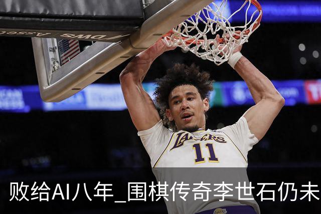 败给AI八年 围棋传奇李世石仍未走出AlphaGo阴影