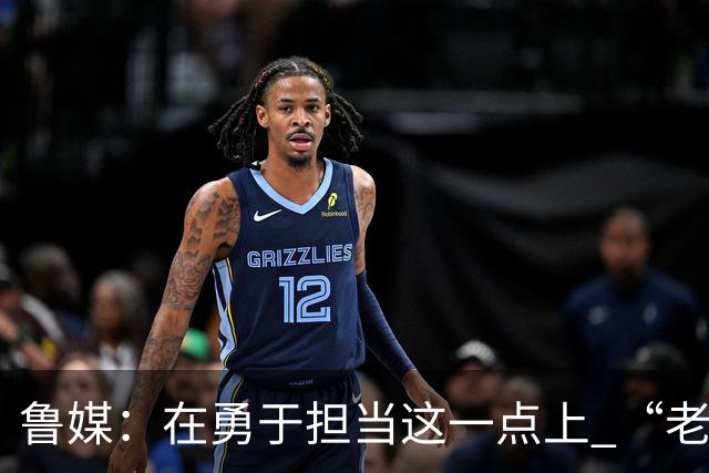 鲁媒：在勇于担当这一点上 “老叔”真不如“老乔”